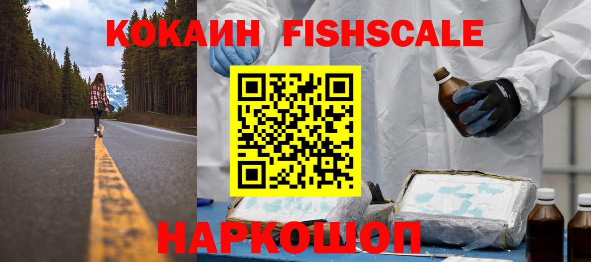 КОКАИН Fish Scale Феодосия