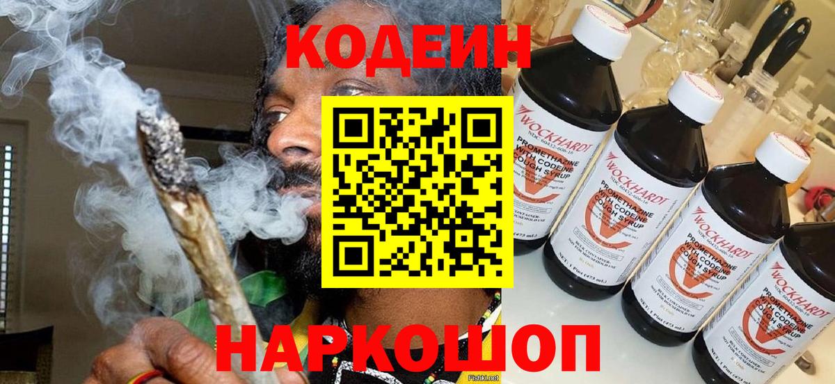 Codein Purple Drank  купить  цена  Феодосия  Вход с VPN 